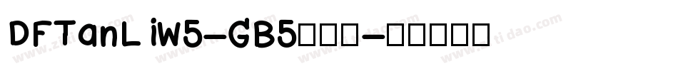 DFTanLiW5-GB5转换器字体转换
