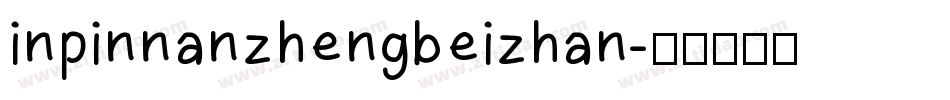 inpinnanzhengbeizhan字体转换