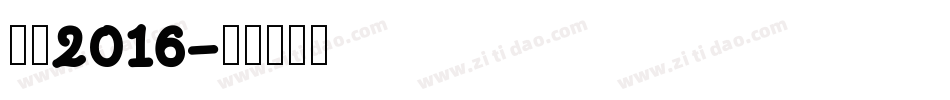 站酷2016字体转换