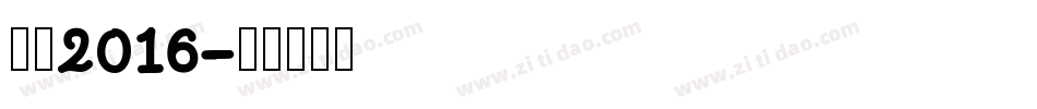 站酷2016字体转换