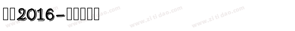 站酷2016字体转换
