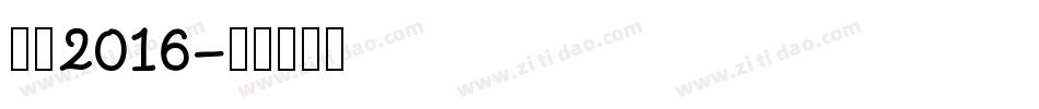 站酷2016字体转换