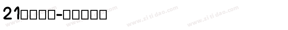 21克拉的心字体转换