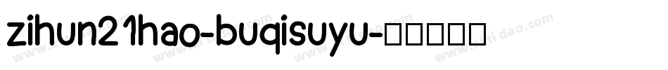 zihun21hao-buqisuyu字体转换
