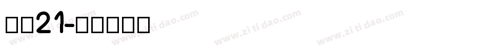字魂21字体转换