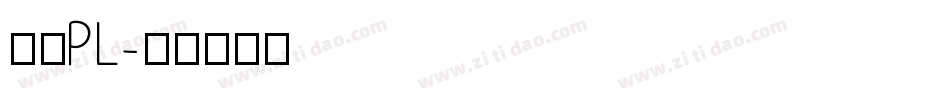 文鼎PL字体转换