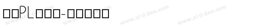 文鼎PL简报宋字体转换