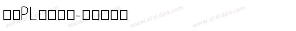 文鼎PL细上海宋字体转换