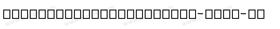 BulwarxInksaverRegular-rPlA字体转换