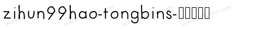 zihun99hao-tongbins字体转换