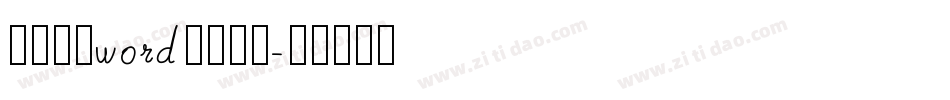 怎么设置word默认字体字体转换