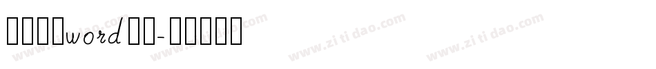 怎样放大word字库字体转换
