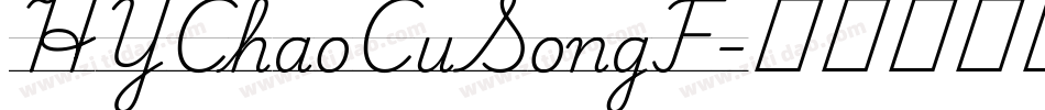 HYChaoCuSongF字体转换
