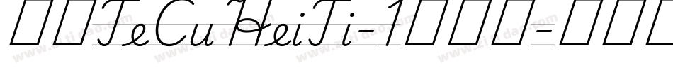 华康TeCuHeiTi-1转换器字体转换