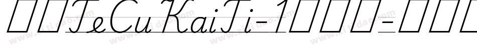 华康TeCuKaiTi-1转换器字体转换