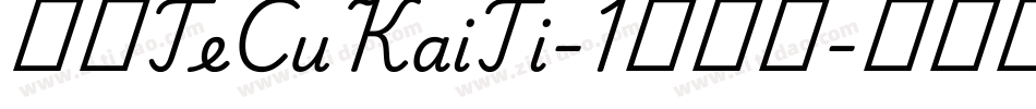 华康TeCuKaiTi-1转换器字体转换