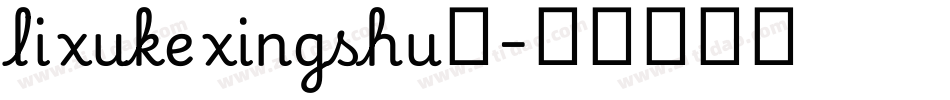 lixukexingshu◆字体转换