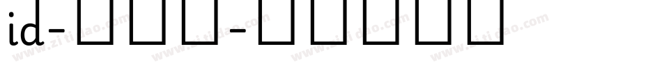 id-懐遊体字体转换