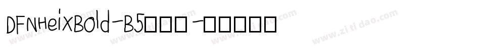 DFNHeiXBold-B5生成器字体转换