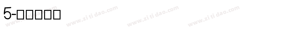 5字体转换