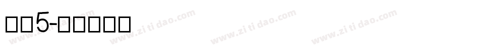 字魂5字体转换
