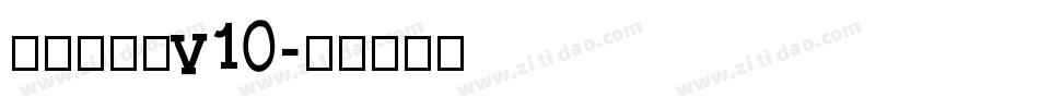熱情超楷體v10字体转换