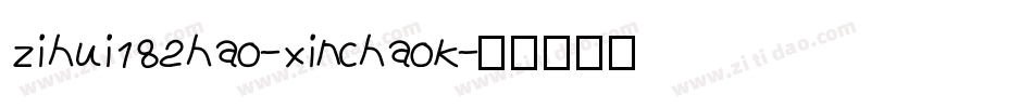 zihui182hao-xinchaok字体转换