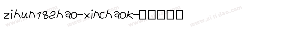 zihun182hao-xinchaok字体转换