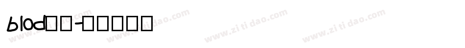 blod字体字体转换