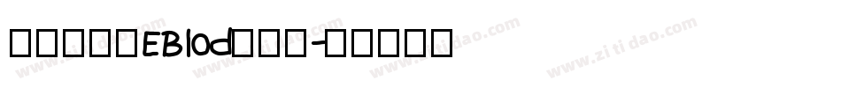 方正清纯体EBlod转换器字体转换