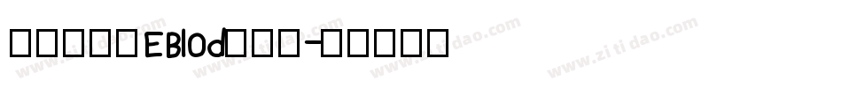 方正清纯体EBlod转换器字体转换