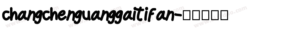 changchenguanggaitifan字体转换