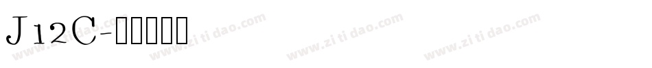 J12C字体转换