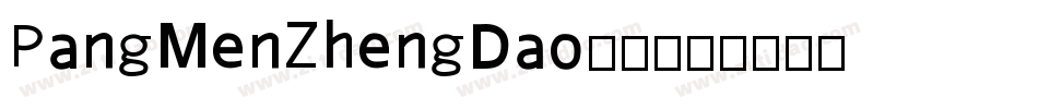 PangMenZhengDao-3字体转换