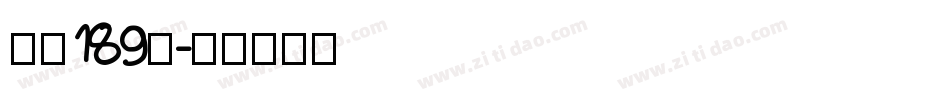 字魂189号字体转换