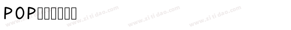POP字体转换