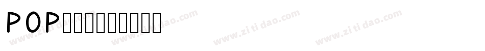 POP廣告體字体转换