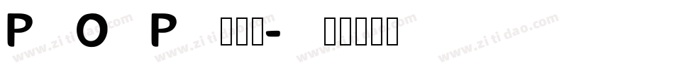 POP廣告體字体转换