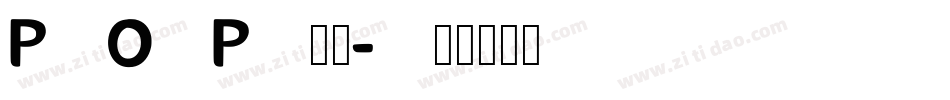 POP超市字体转换