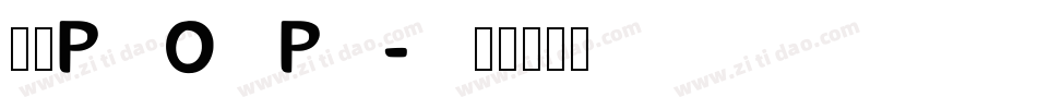 方圓POP字体转换
