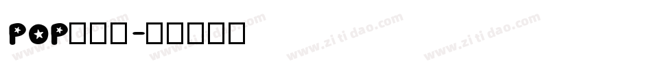 POP廣告體字体转换