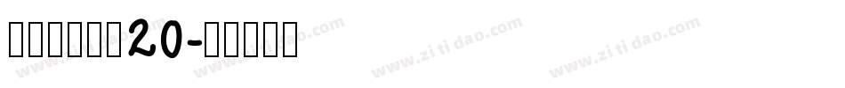 叶根友分旗空20字体转换