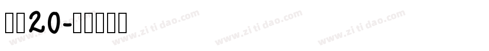 字魂20字体转换
