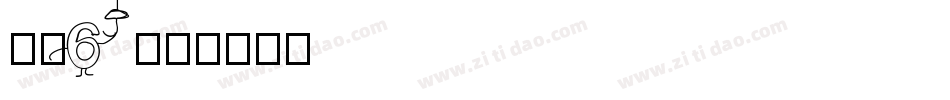 字魂6字体转换