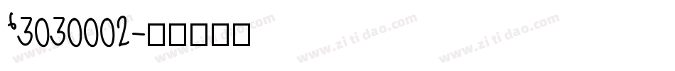 ‘3030002字体转换