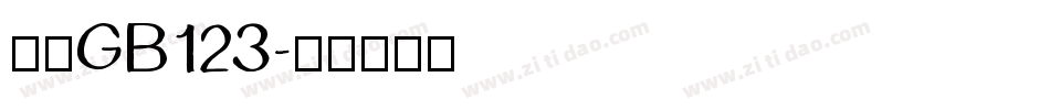 仿宋GB123字体转换