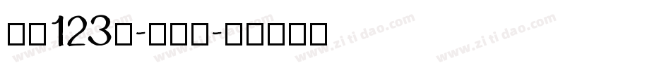 字魂123号-功夫体字体转换