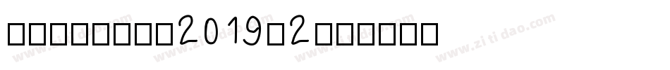 premier-2019-2字体转换
