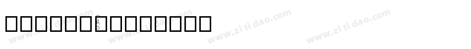 IwaSouPro字体转换