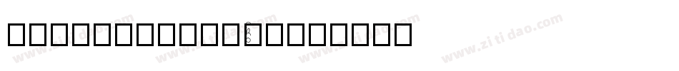 KaishoMCBK1Pro字体转换